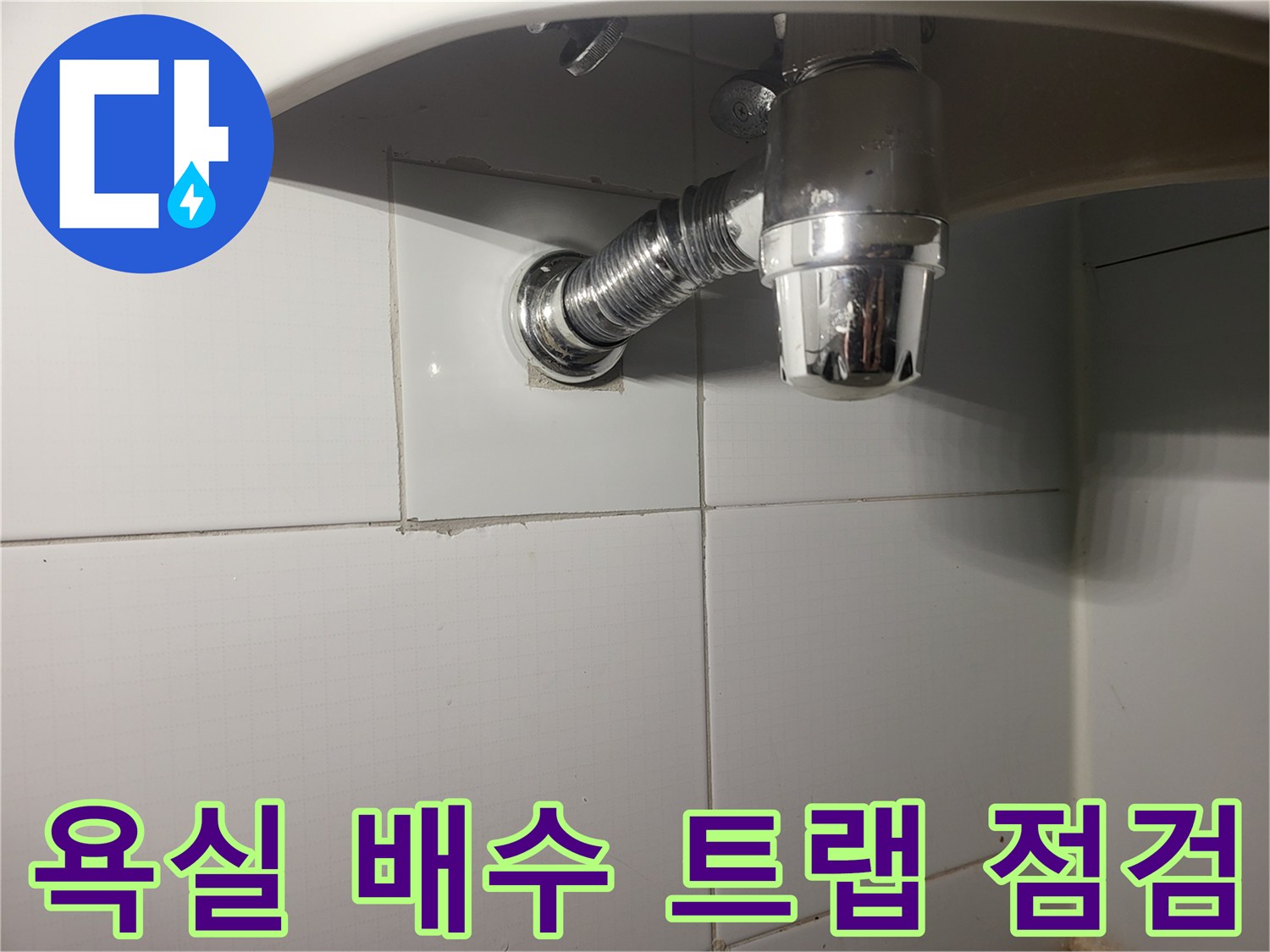세면대-아래쪽-벽면-배관-연결-부위-근접촬영
