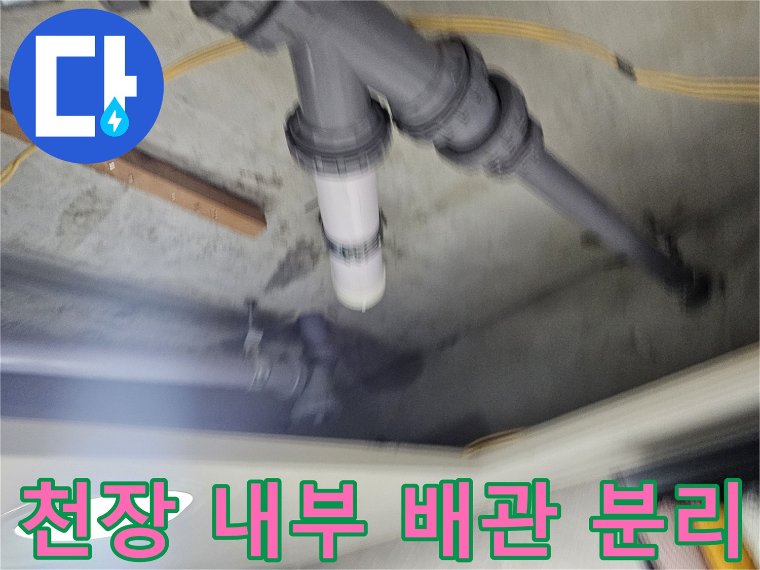 누수 확인을 위해 해체된 천장 배관 연결부 구조