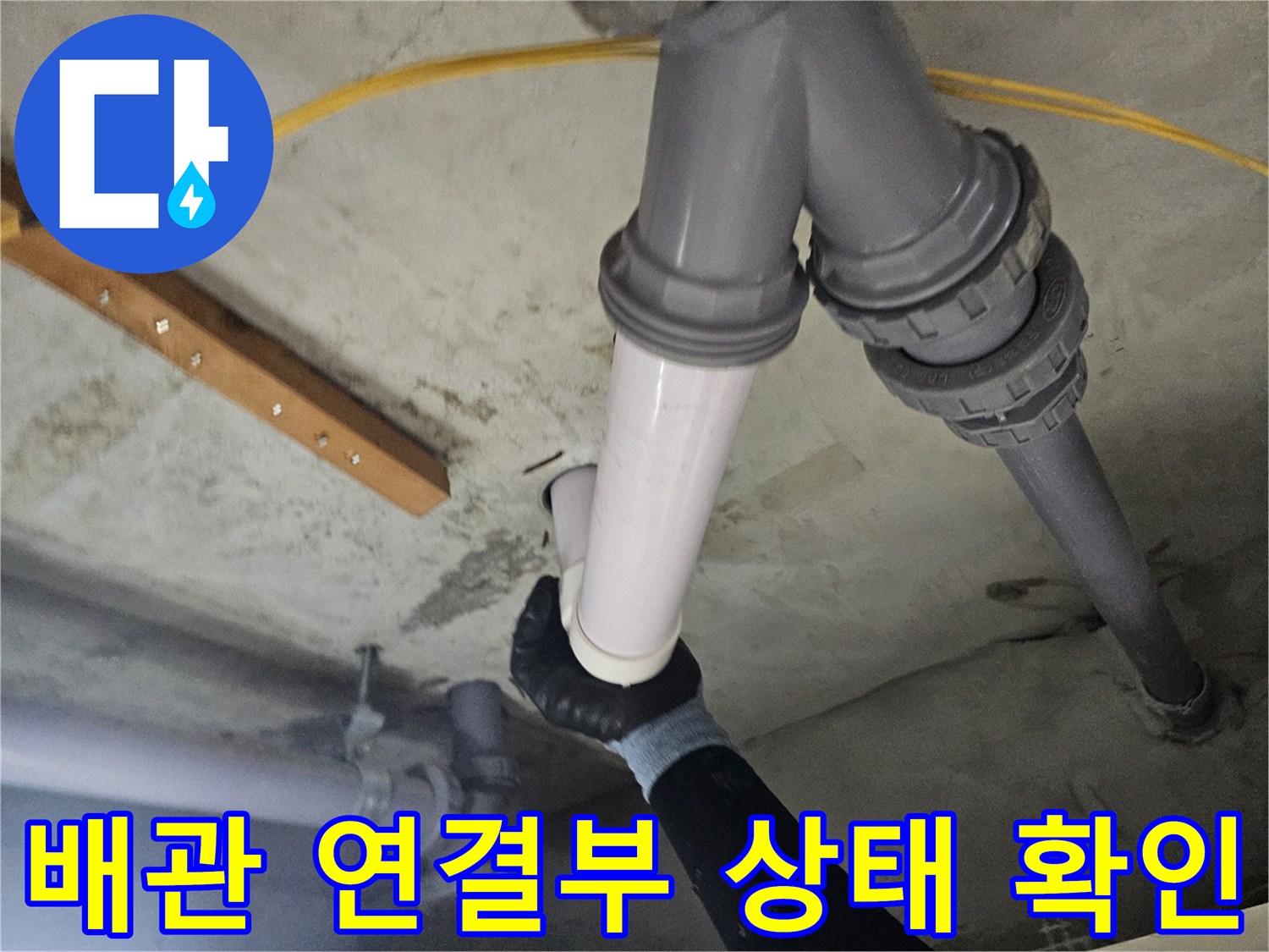 문제 부위인-배관 이음새 분리 및 점검 완료