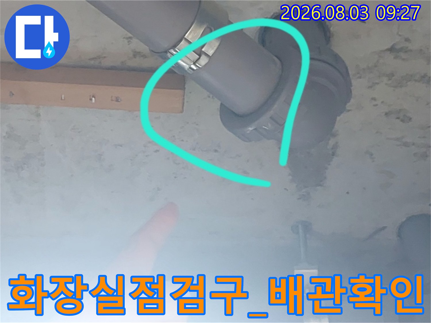 천장 안쪽 배관 연결 부위와 콘크리트 경계의 누수 흔적 점검