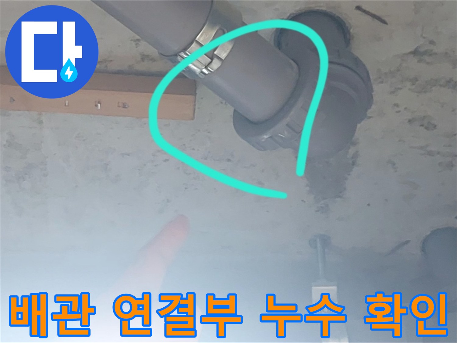 화장실 배관 부속-연결 부위 틈새로 인한 물샘 증상