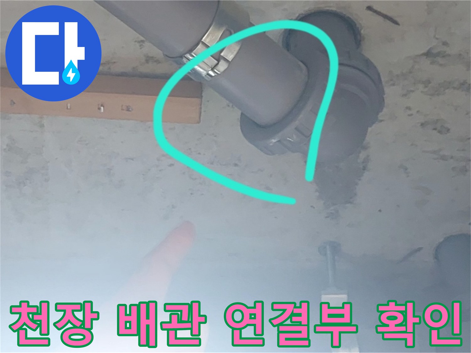 화장실 천장 배관-누수가 진행 중인 이음새 부위