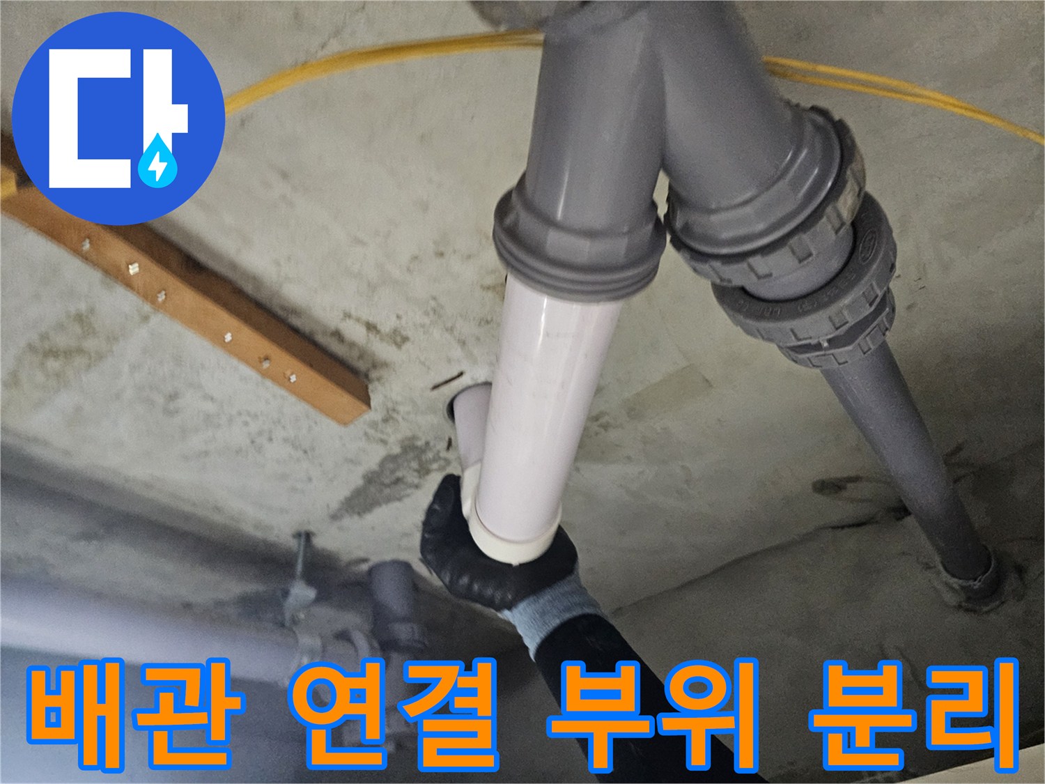 화장실-천장-배관-연결부-분리-상태