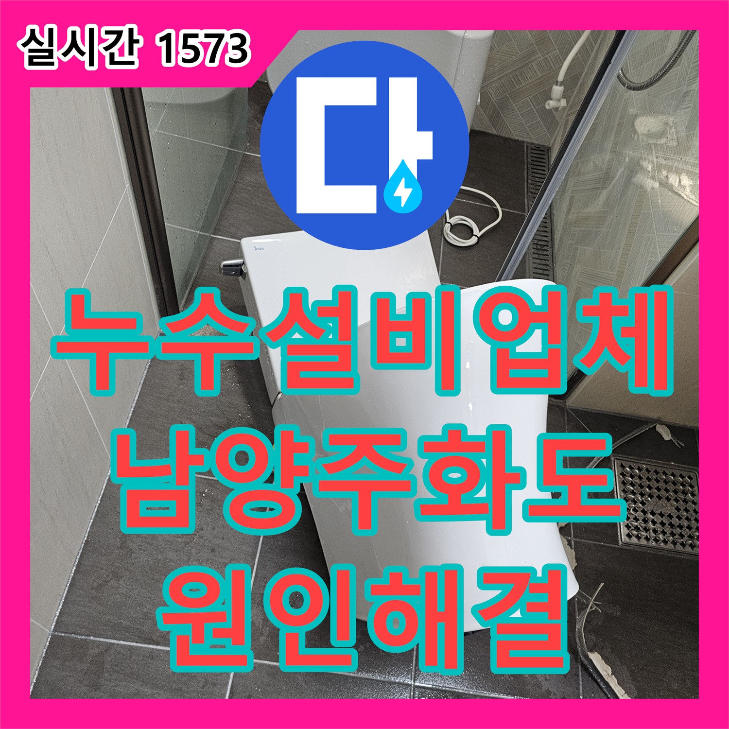 누수설비업체 화장실 천장에서 시작된 물샘의 원인 DRF 부속 교체한 경기 남양주시 화도읍 사례