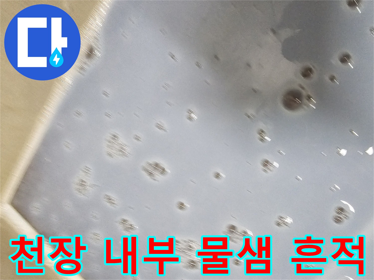 아랫집-배관-주변에-맺힌-물기-와-얼룩