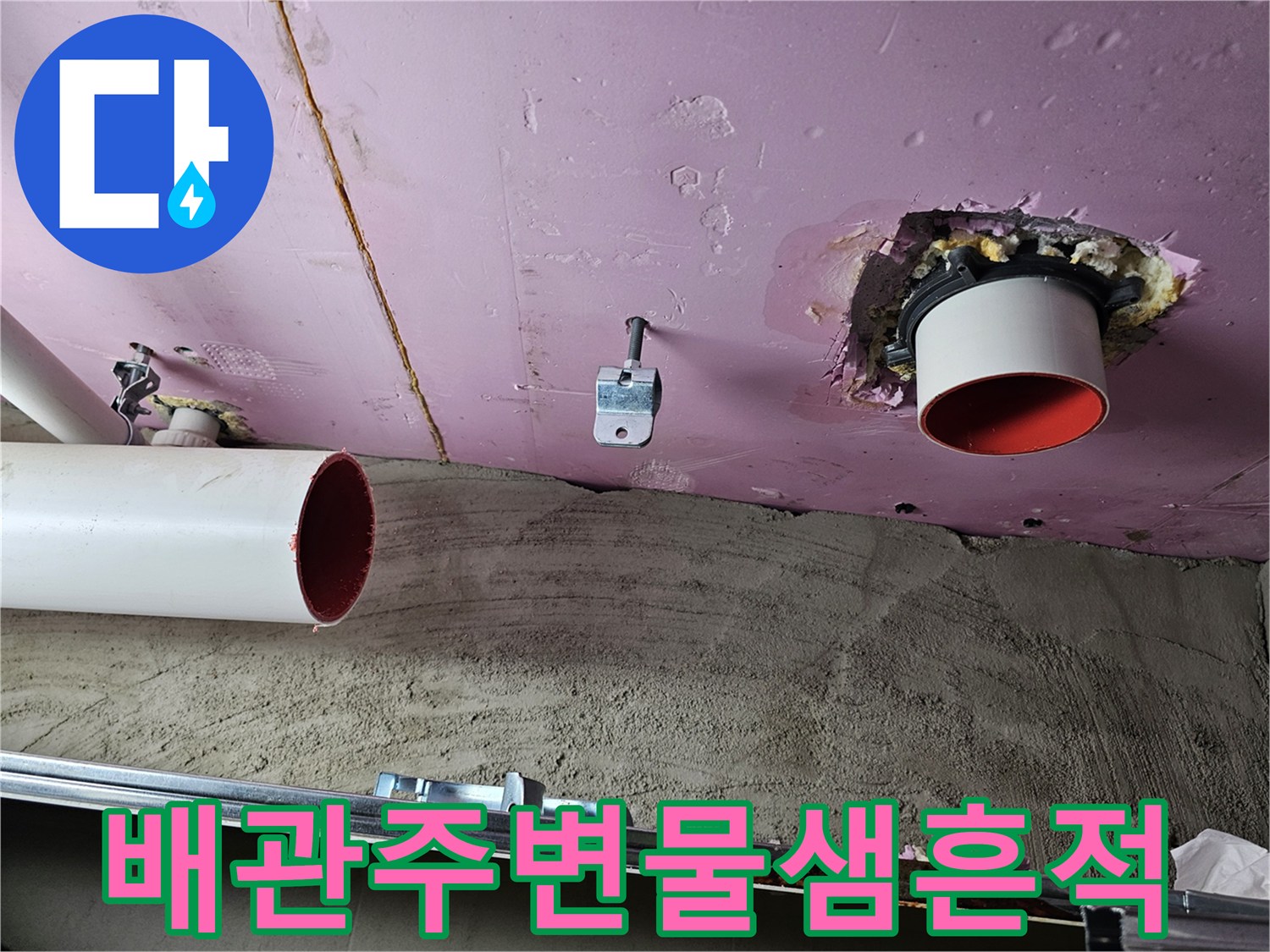 아파트-천장-내부-붉은색-배관-주변의-습기-및-오염