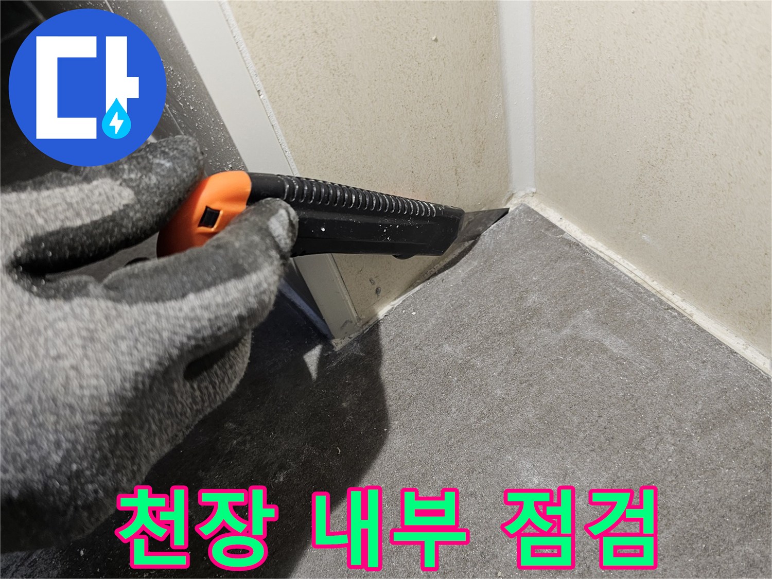 점검구-내부-배관-주변-물샘-상태-확인
