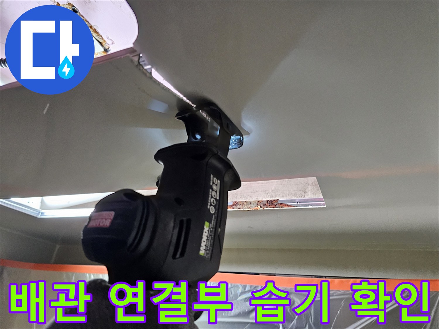 조명을 사용하여 배관 사이의 미세한 물샘 흔적을 추적하고 있습니다.