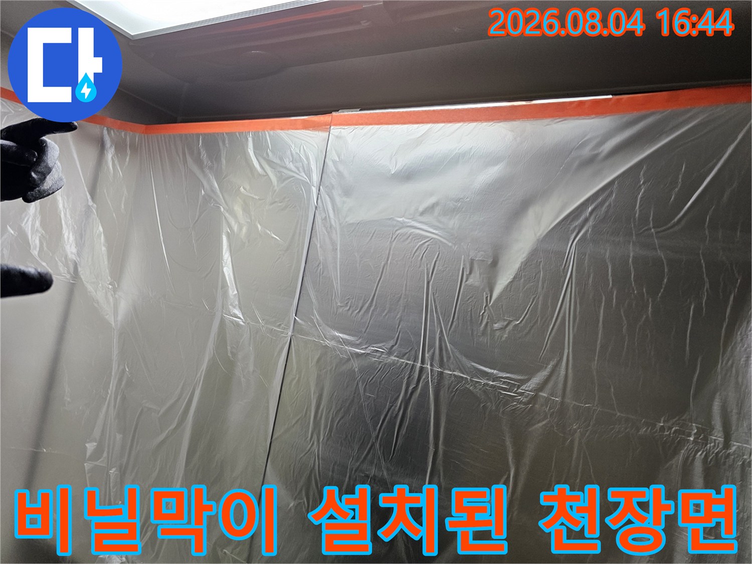 천장 배관 점검 시 먼지 차단을 위해 비닐을 덮은 현장 사진