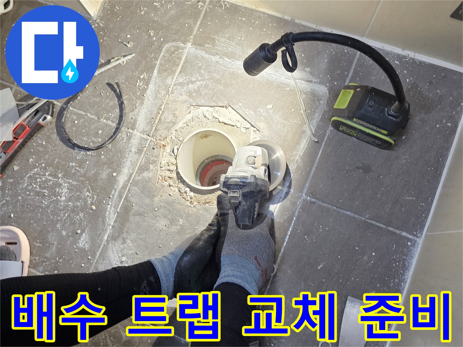 화장실 배관-주변 이물질 제거 및 청소 작업