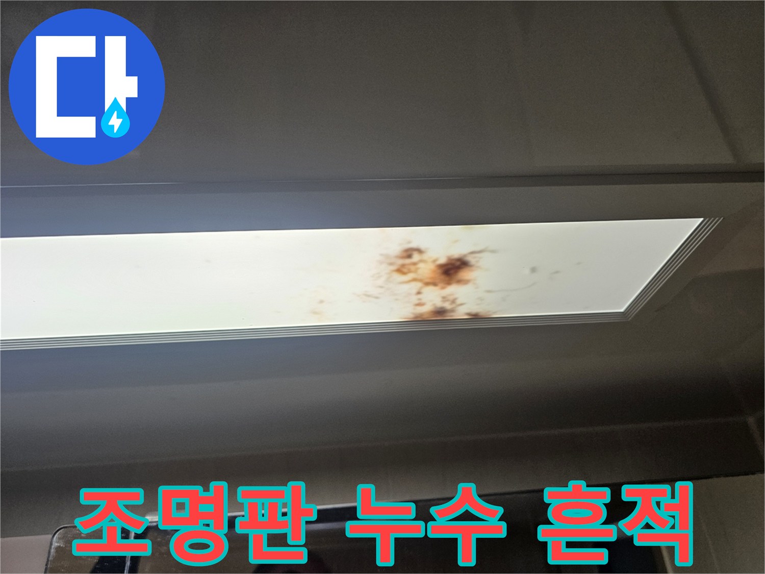 화장실-천장-조명-주변의-갈색-물자국