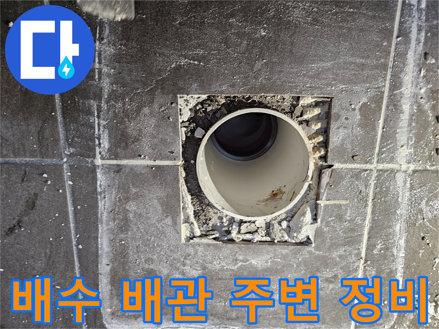 화장실-하수구-배관-주변-이물질-제거-및-청소