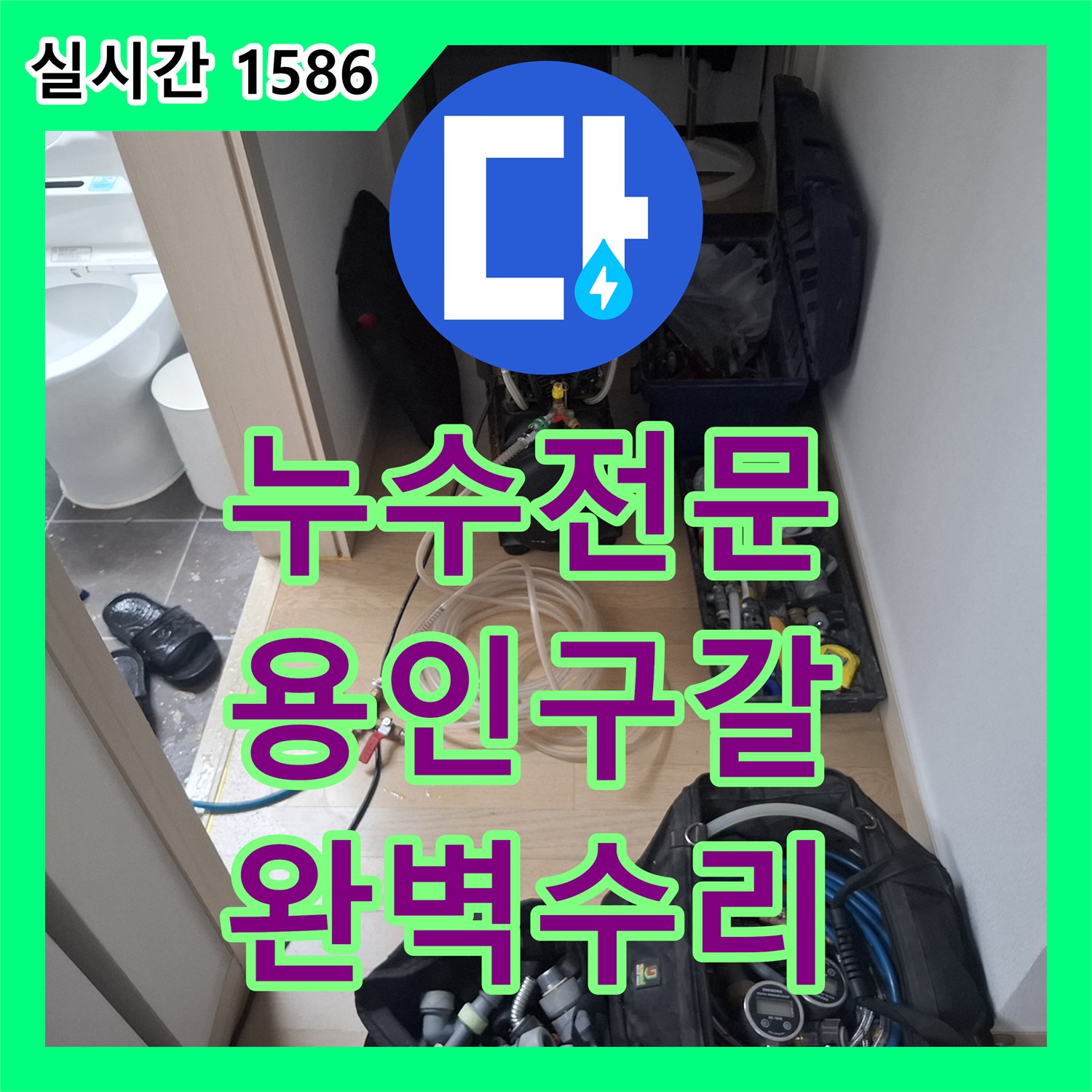 누수전문 안방 화장실 변기 직수 배관 파손으로 인한 아래층 누수 해결 경기 용인시 기흥구 구갈동