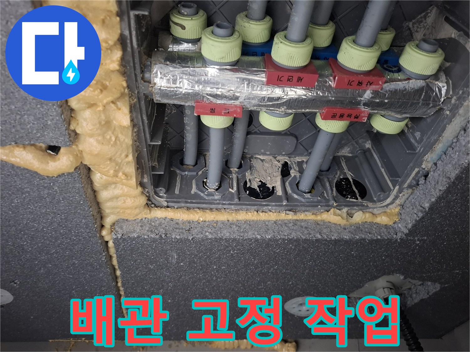 우레탄 폼으로 마감된 배관 주변과 식별 라벨이 붙은 배관들