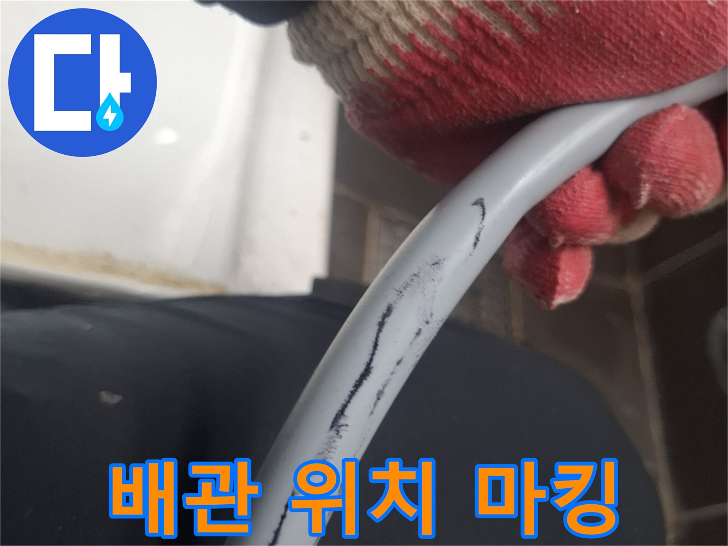 작업자가 직접 표시한 배관의 누수 의심 지점