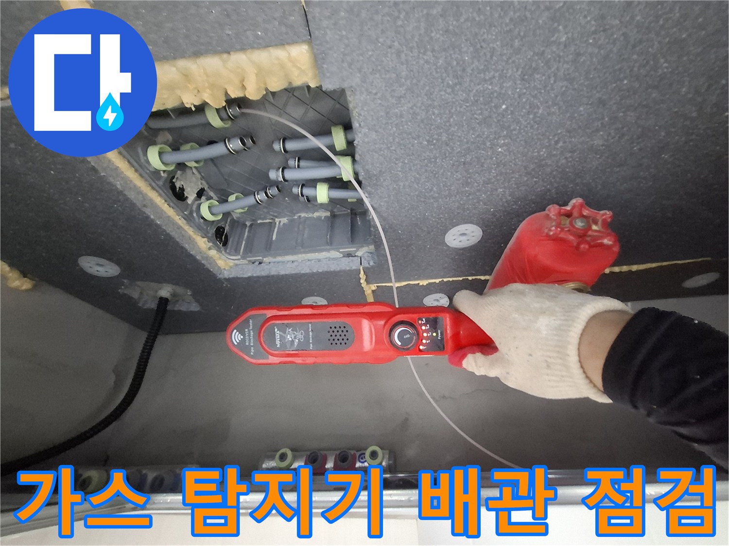 천장 내부 배관-배관 누수 지점 확인을 위한 가스 탐지