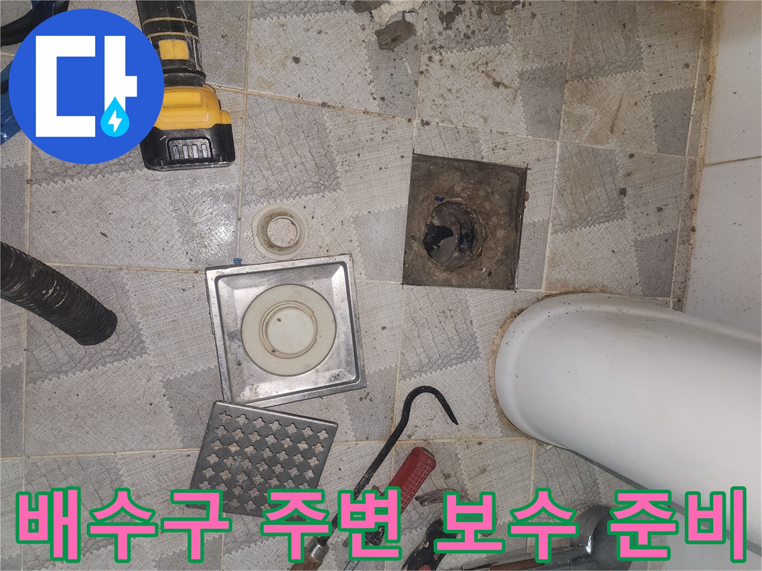 기존 배수구 구멍과 새 유가 부품 - 방수층 복구를 위한 작업 단계