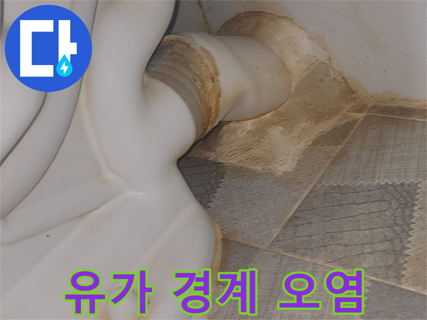 배수구-경계면의-물자국과-심한-변색-현상
