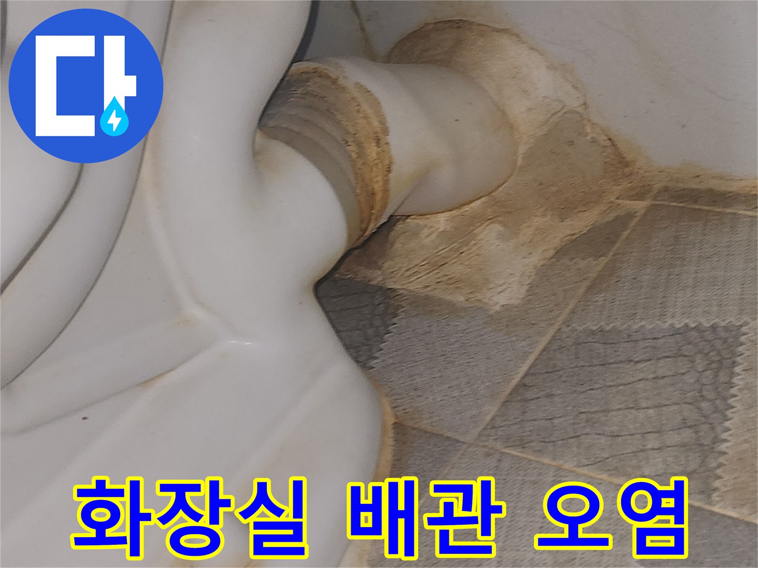 배수구 주변의 변색된 타일과 배관 연결부