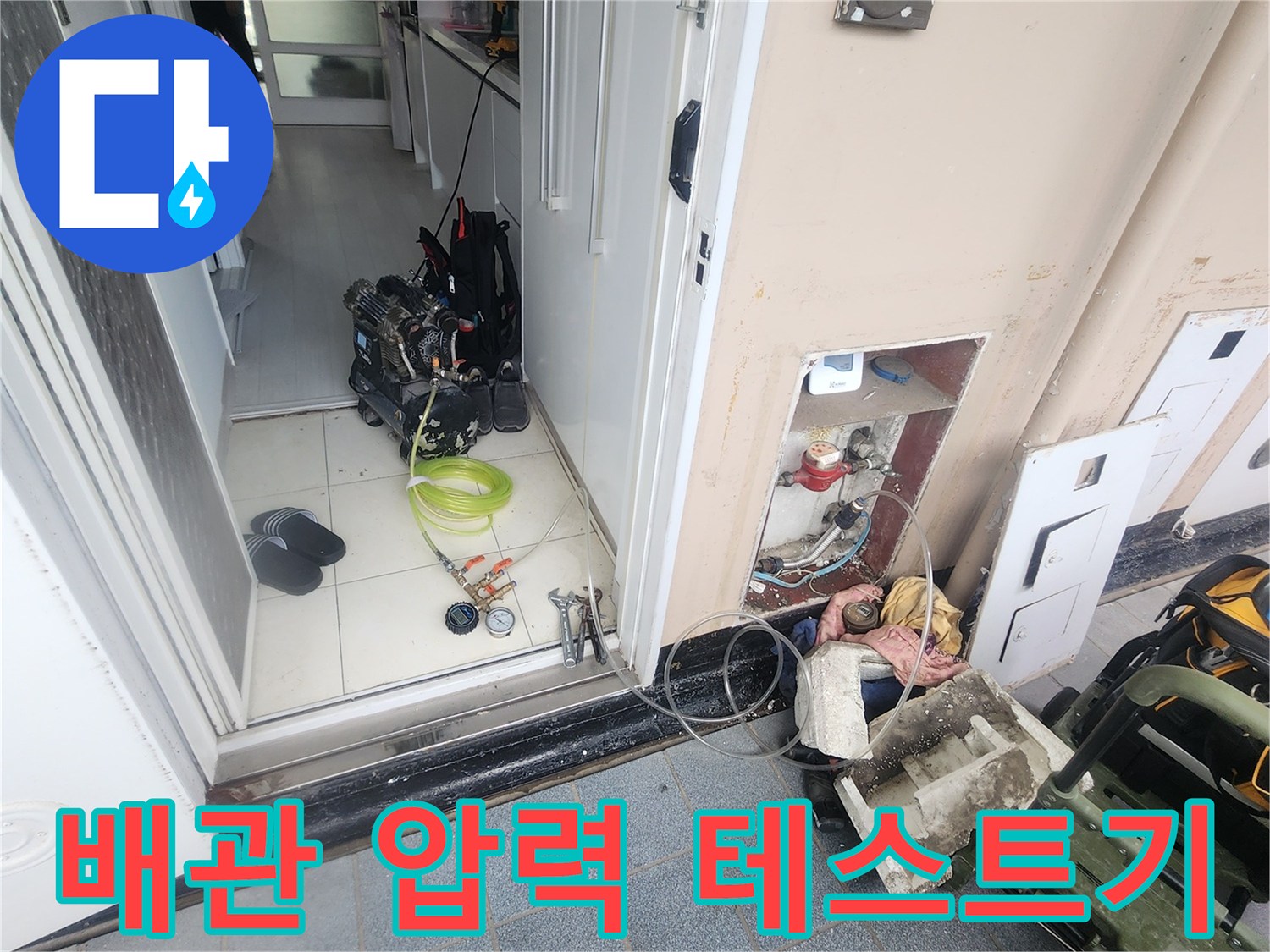안양 누수 현장-정밀한 진단을 위해 설치된 공압 검사 장비