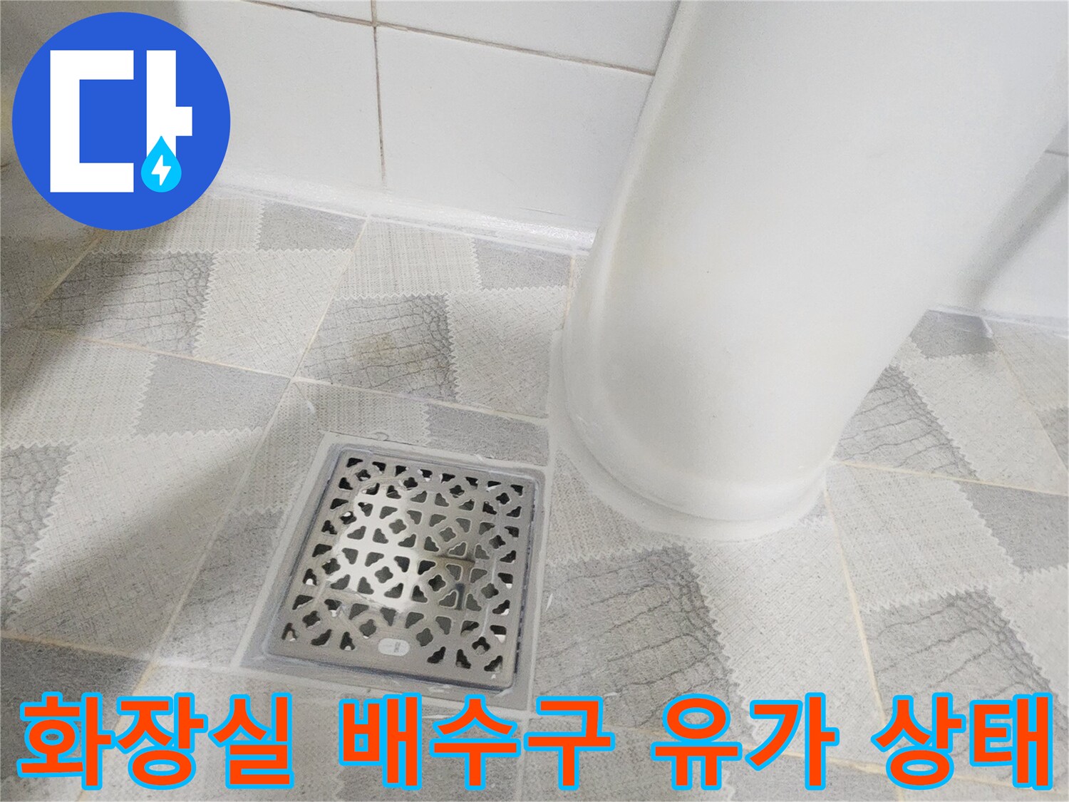 안양 비산동 아파트 화장실 바닥 배수구 유가 근접 사진