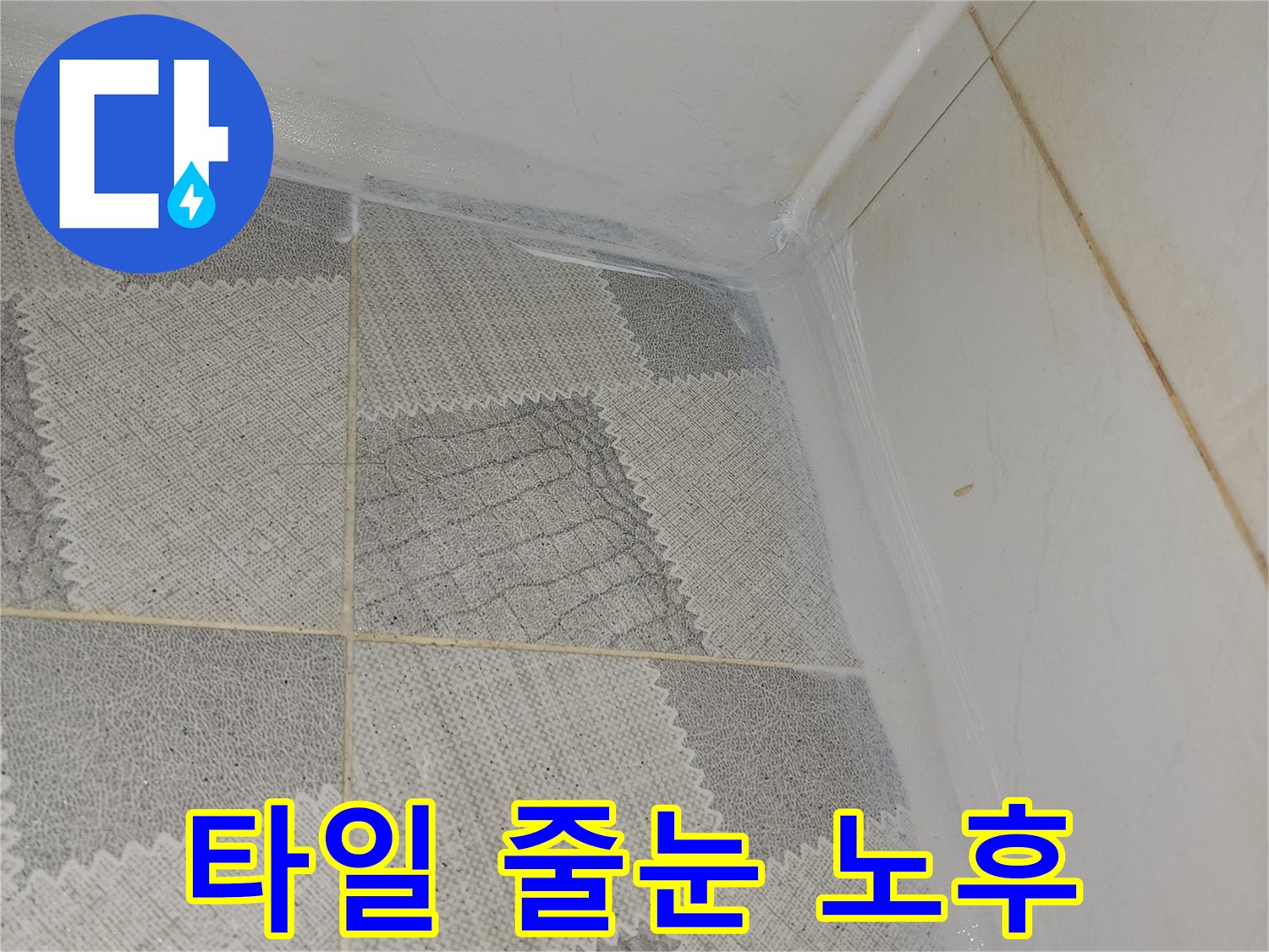 오염되고-갈라진-욕실-타일-줄눈-상태