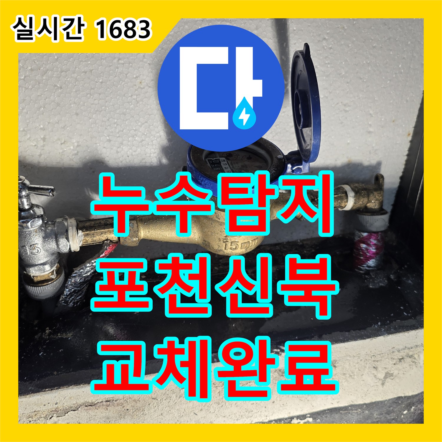 누수탐지 다세대 주택 외부 계량기함 배관 결함을 찾아내어 교체한 과정 경기 포천시 신북면