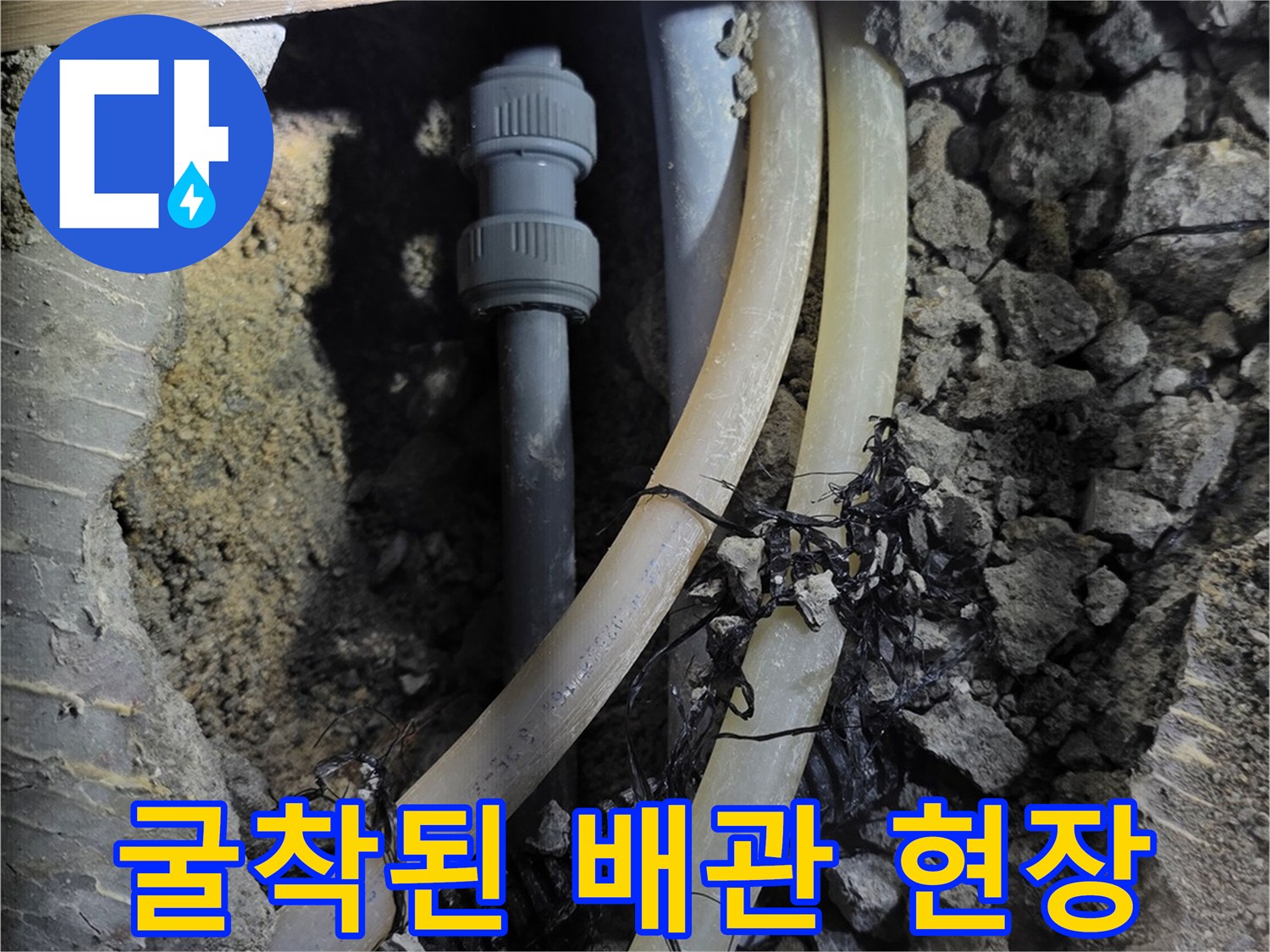 공사 중 드러난-손상된 온수 공급 라인