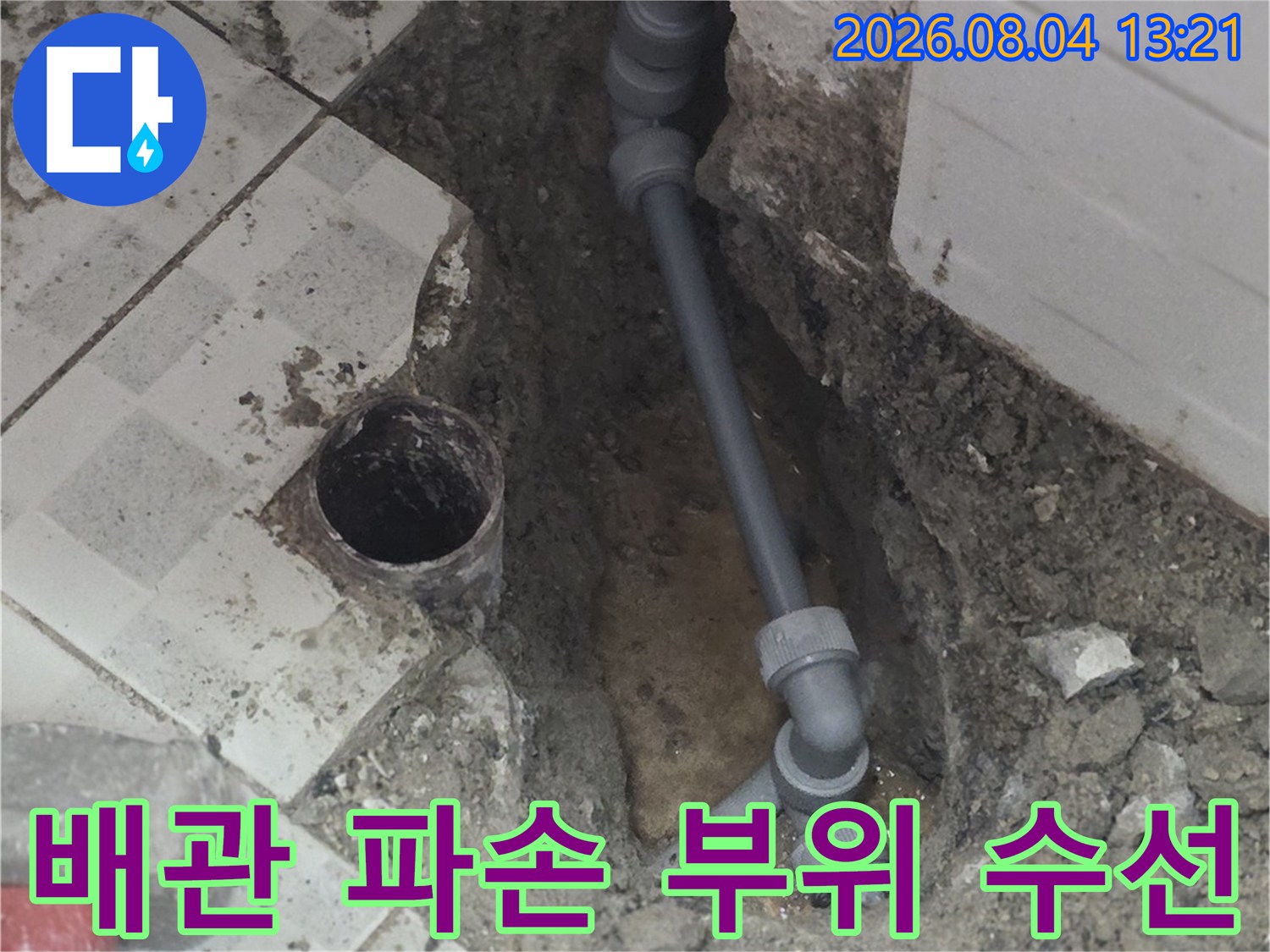 노후된 배관의 연결부와 본체를 새것으로 교체하여 누수를 근본적으로 해결하는 공정