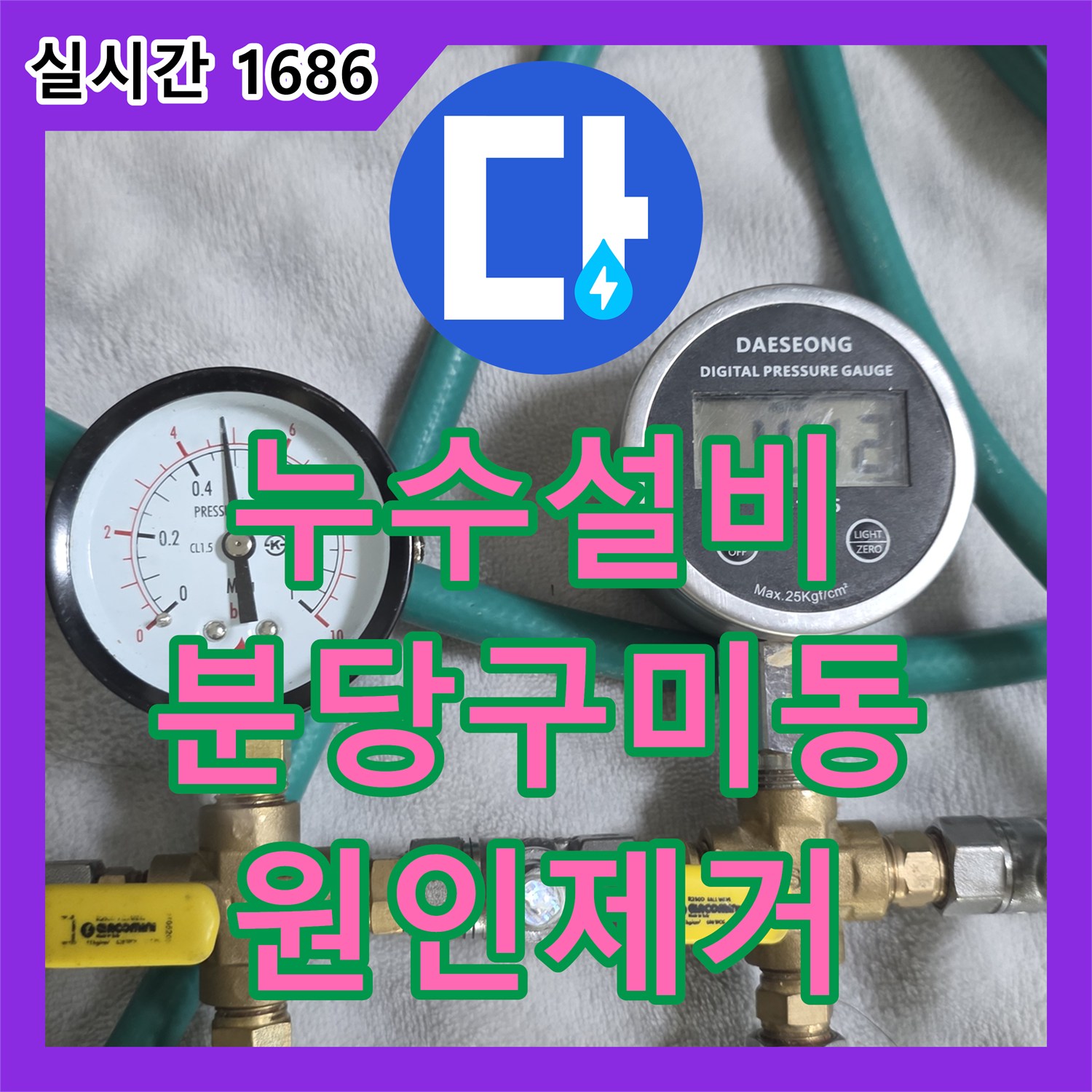 누수설비 온수배관의 다발적 파손으로 인한 아래층 피해를 해결한 경기 성남시 분당구 구미동 현장