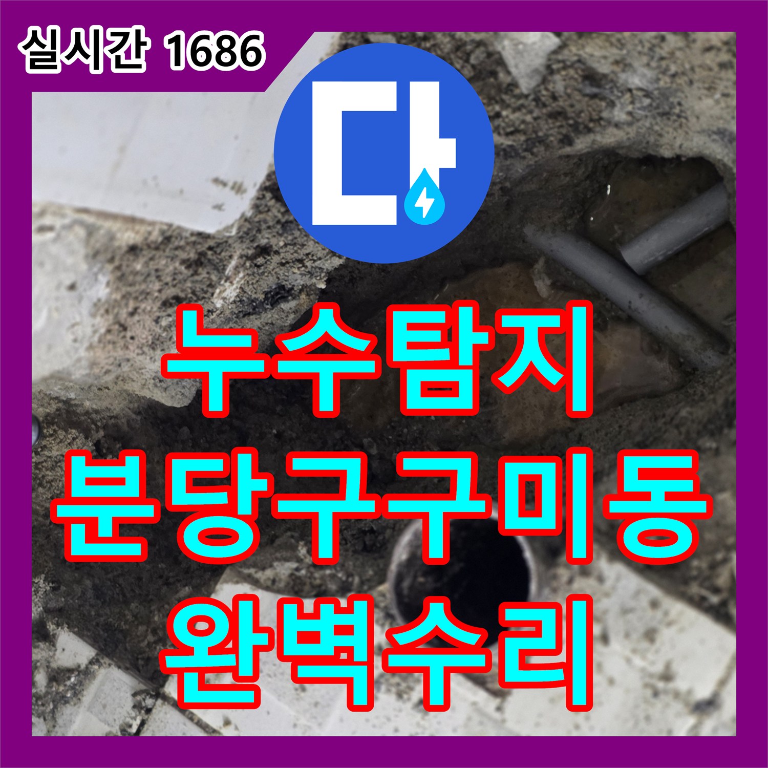 누수탐지 온수배관 노후로 인한 아래층 천장 피해를 정밀 점검하여 수선한 경기 성남시 분당구 구미동 사례
