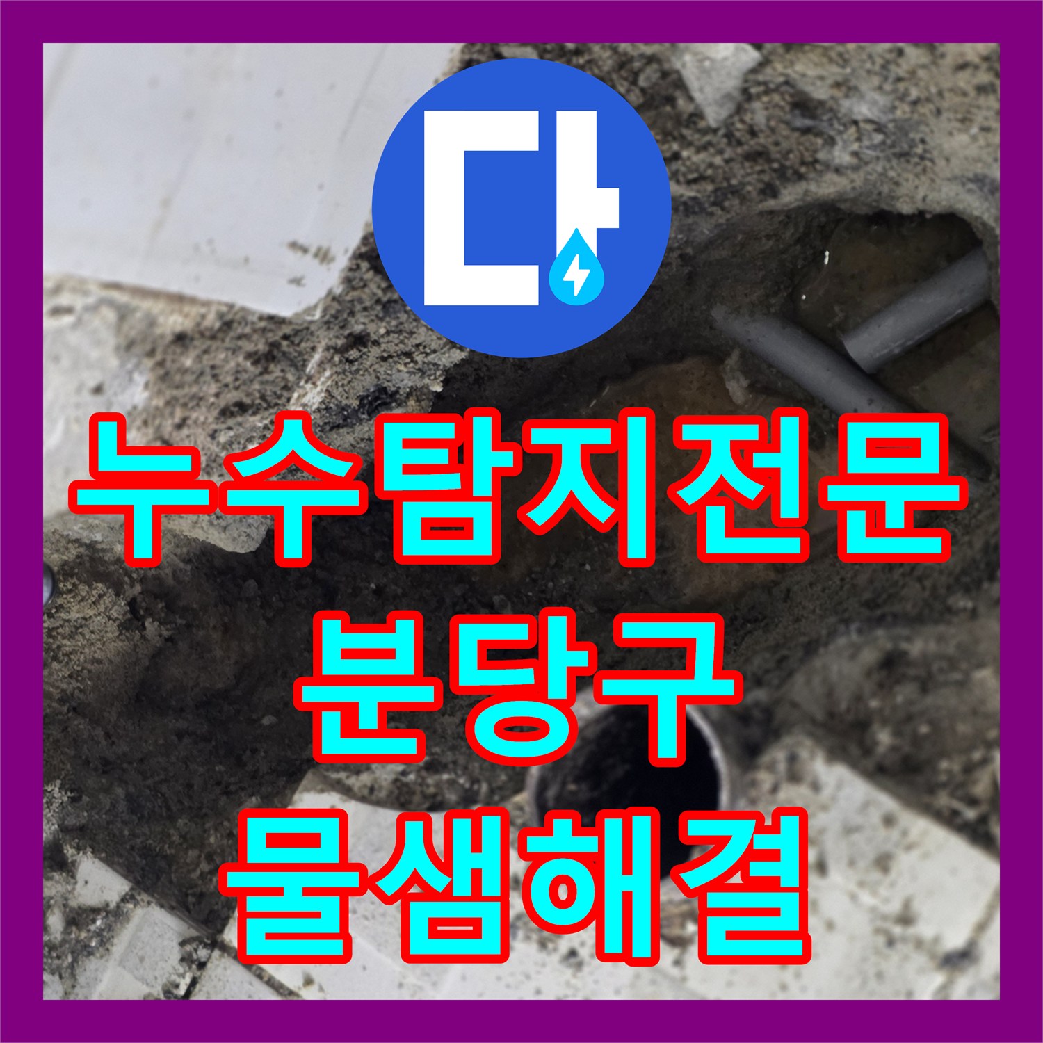 누수탐지전문 벽체와 화장실 내부 온수 배관 누수 지점 정밀 수선 경기 성남시 분당구 구미동