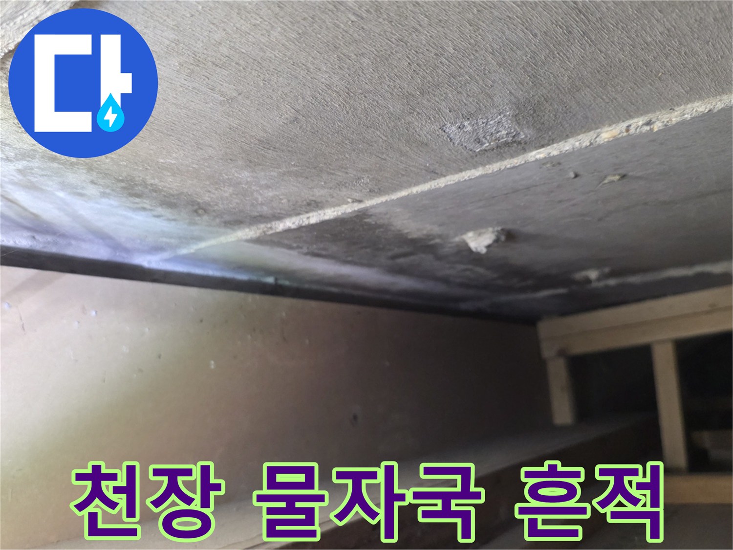 분당 구미동 아파트 천장 내부의 물에 젖은 얼룩 상태