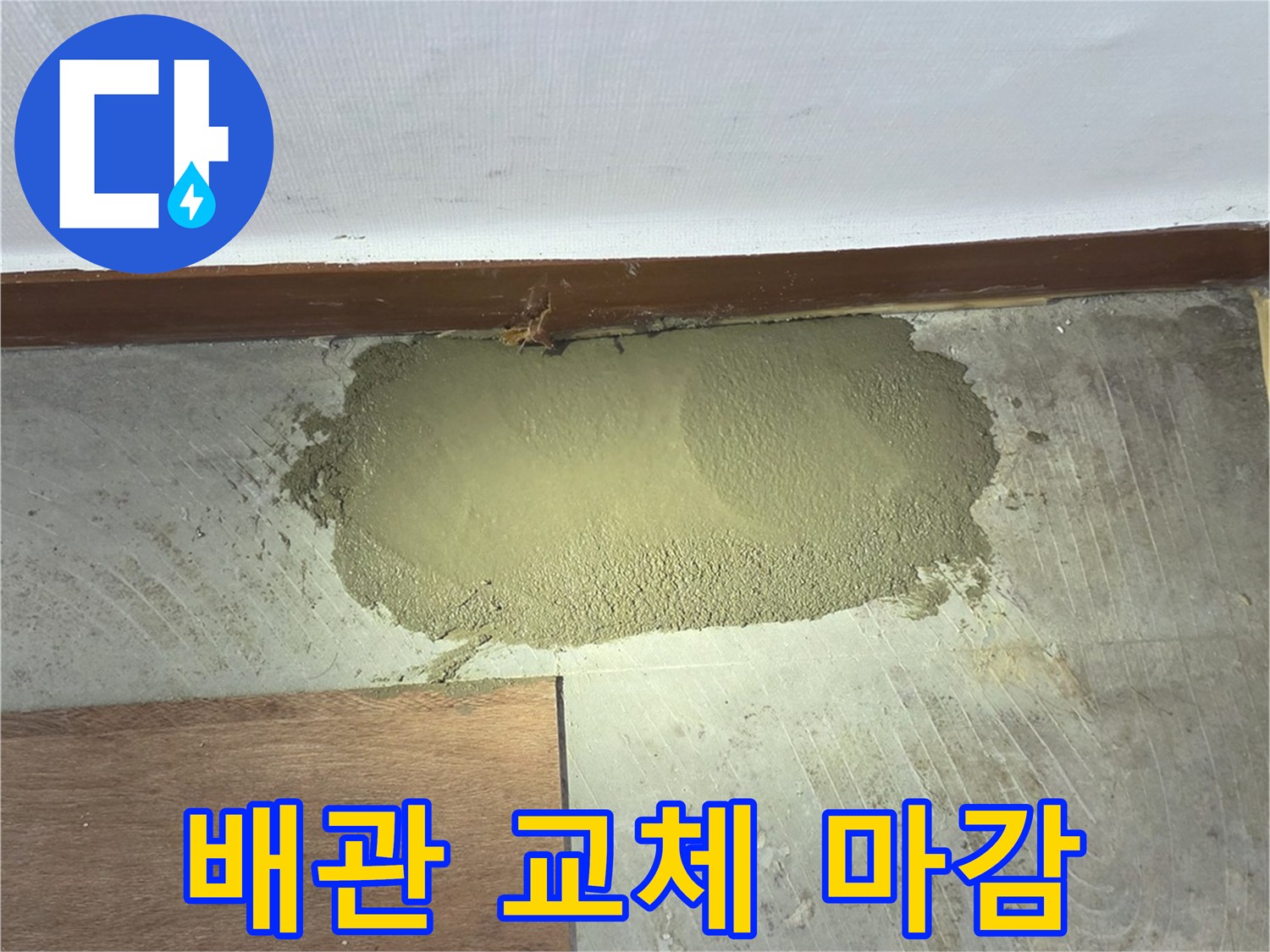 온수-배관-교체-후-시멘트-채움-작업