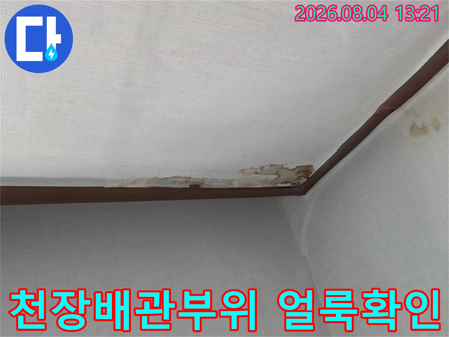 천장의 배관 연결 부위에 발생한 누수 흔적과 얼룩