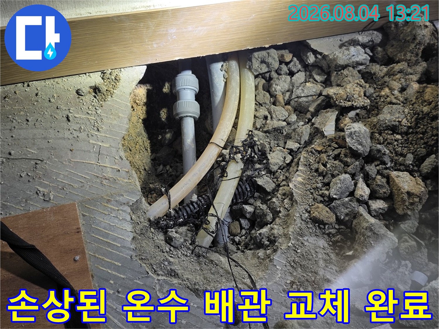 파손된 기존 온수 배관을 제거하고 새 배관으로 수선하는 공사 현장