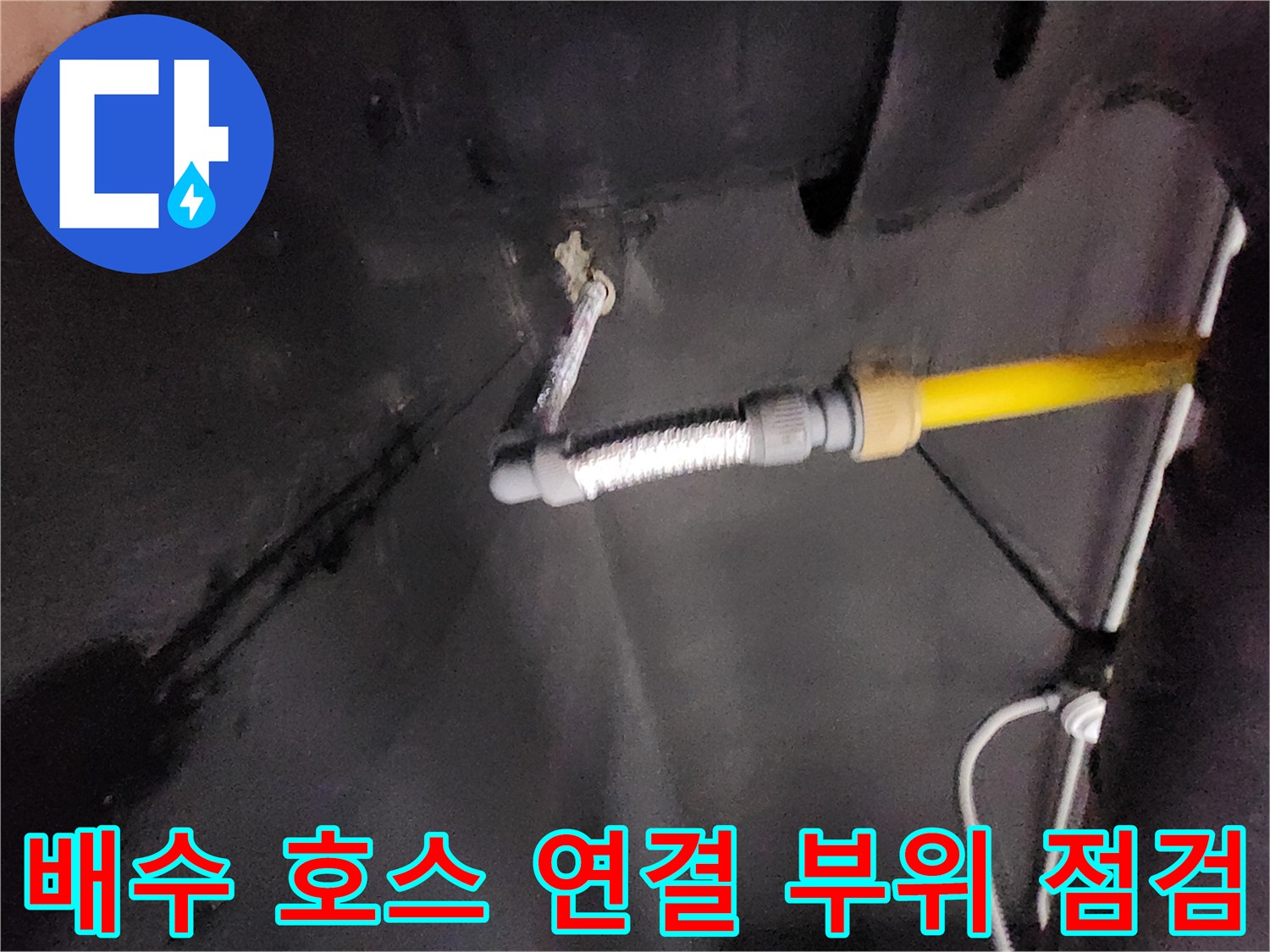 노후된 배수 호스-벽체 관통부의 습기 및 변색 상태