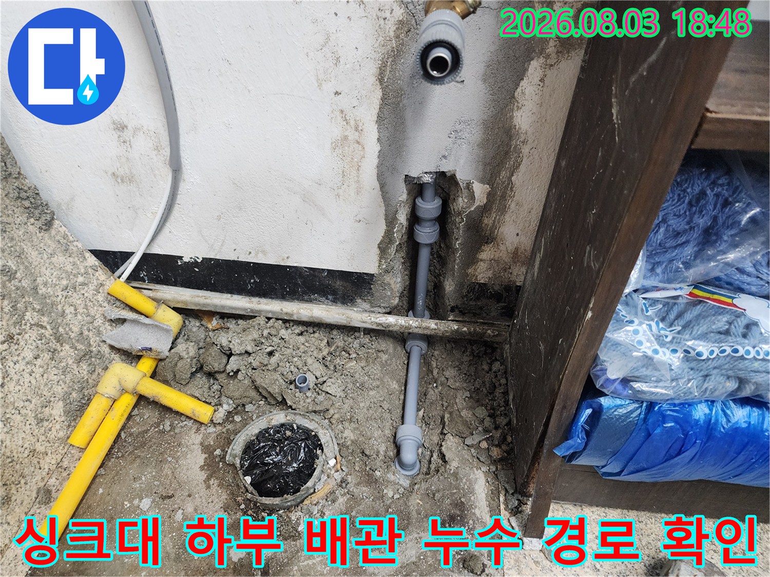 누수 지점으로 의심되는 싱크대 밑 배관 연결 부위 점검