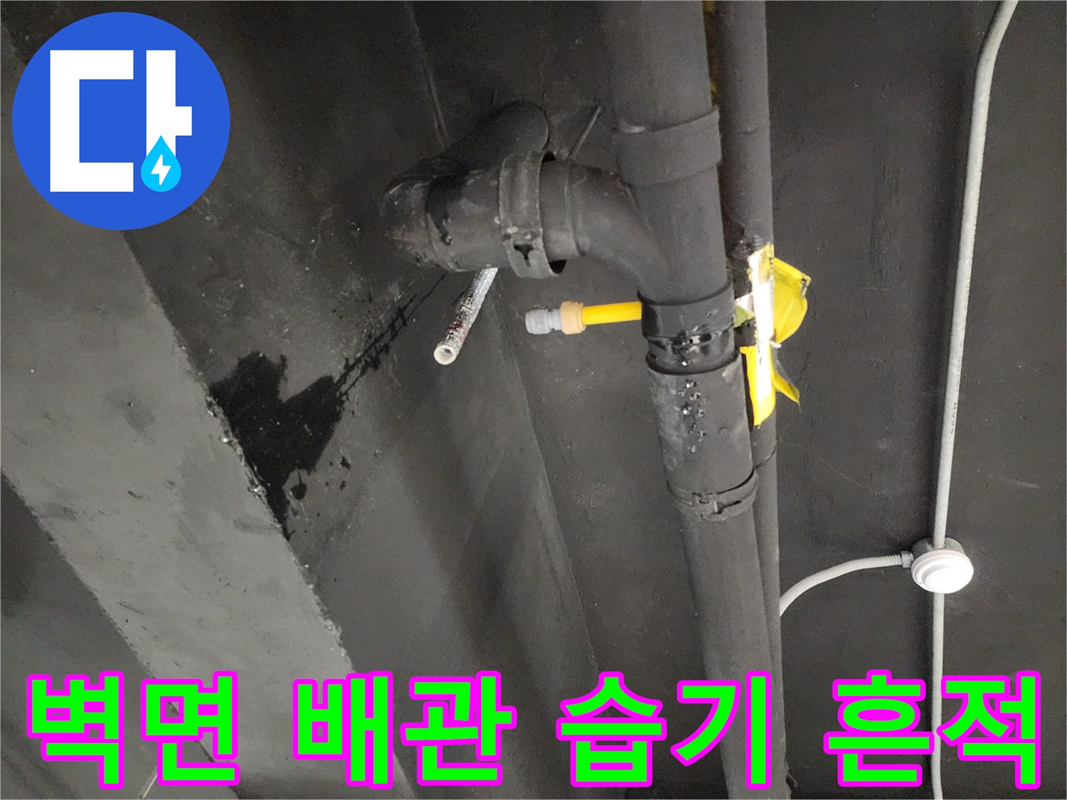 매장-배관-주변-벽면-습기-및-오염-상태