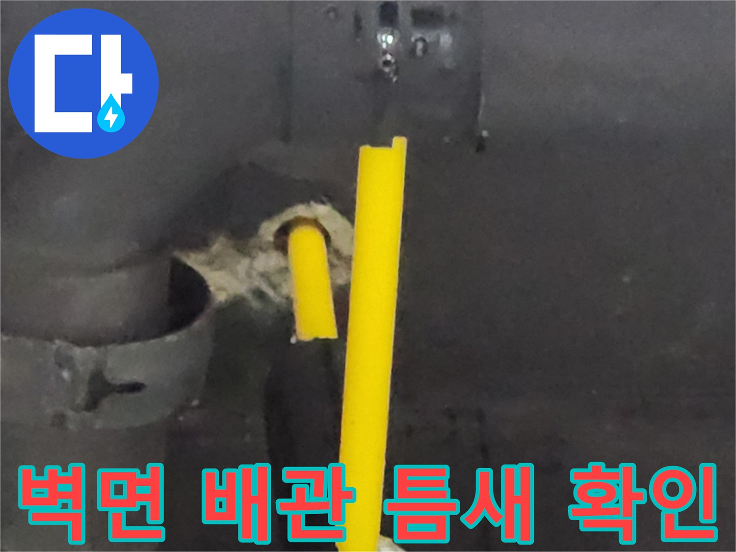 배관 주변-콘크리트 벽면의 습윤 상태 점검