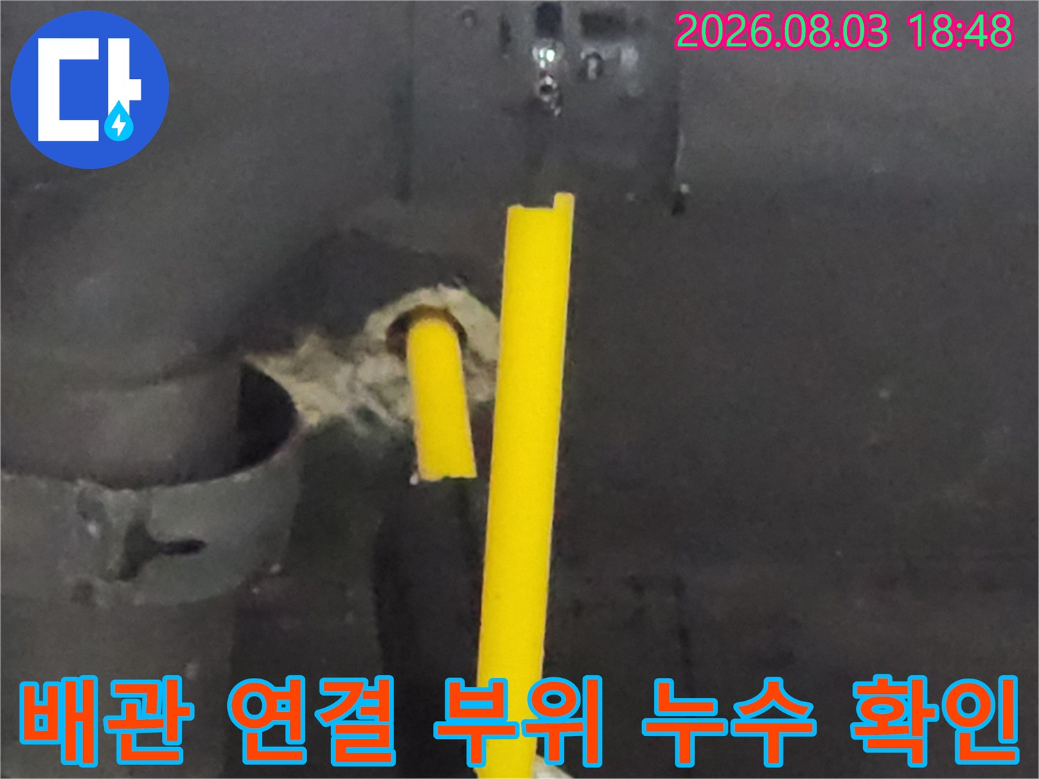 싱크대 하부의 노란색 배관과 호스 결합부 집중 점검 사진