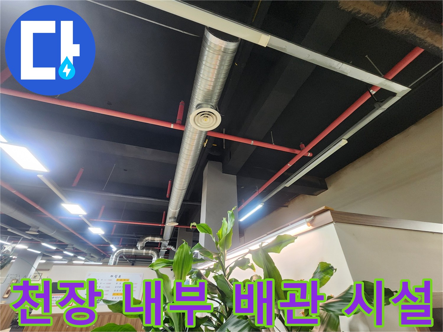 천장 구조물-은색 덕트와 빨간 배관의 연결 상태