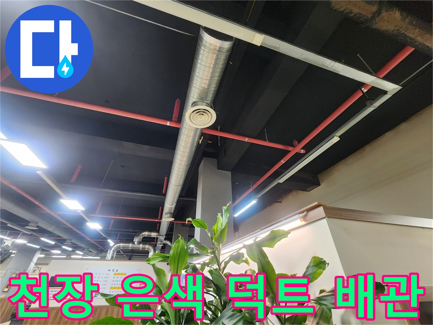 천장 내부 구조-은색 환기구와 빨간색 배관의 배치