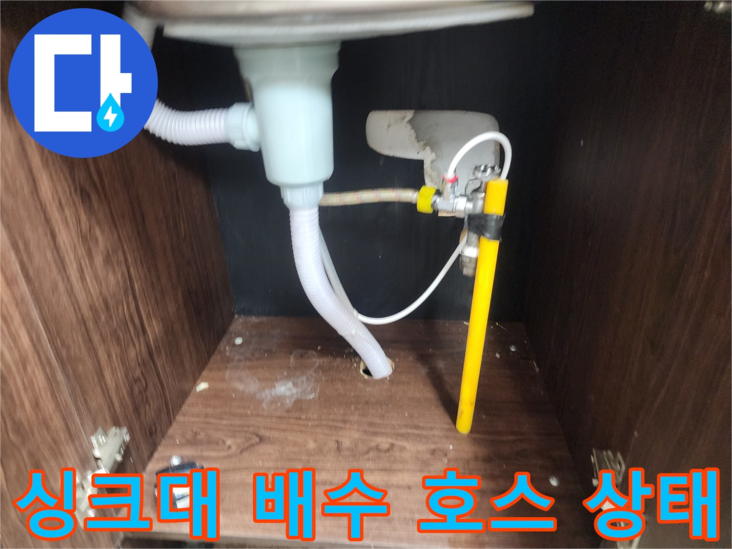 축축하게-젖은-싱크대-하단-배수구-주변-사진