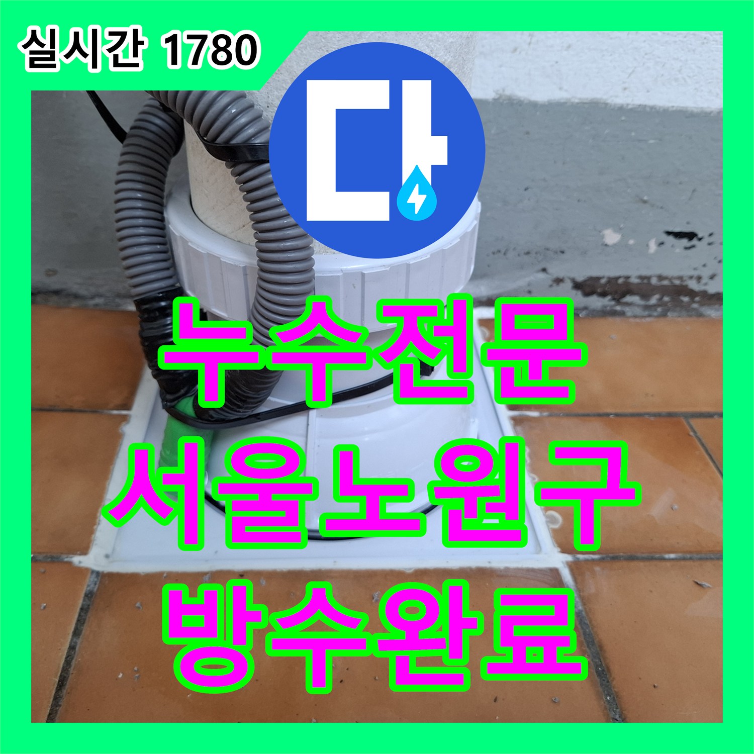 누수전문 화장실 우수관 유가 주변의 방수층 손상 부위를 정밀하게 보수하고 교체한 사례 서울 노원구