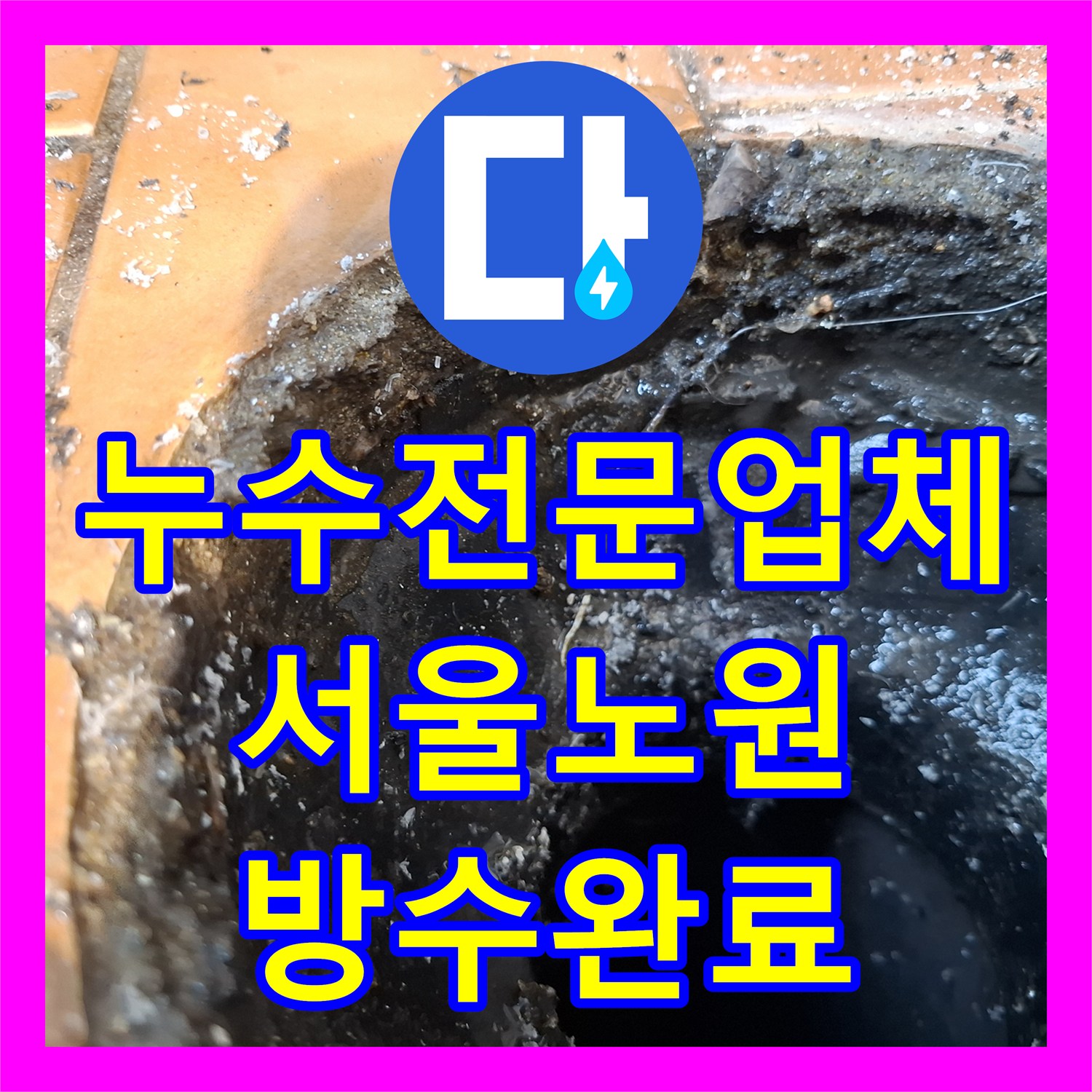 누수전문업체 화장실 우수관 유가 주변 물샘 방지 방수 공사 서울 노원구