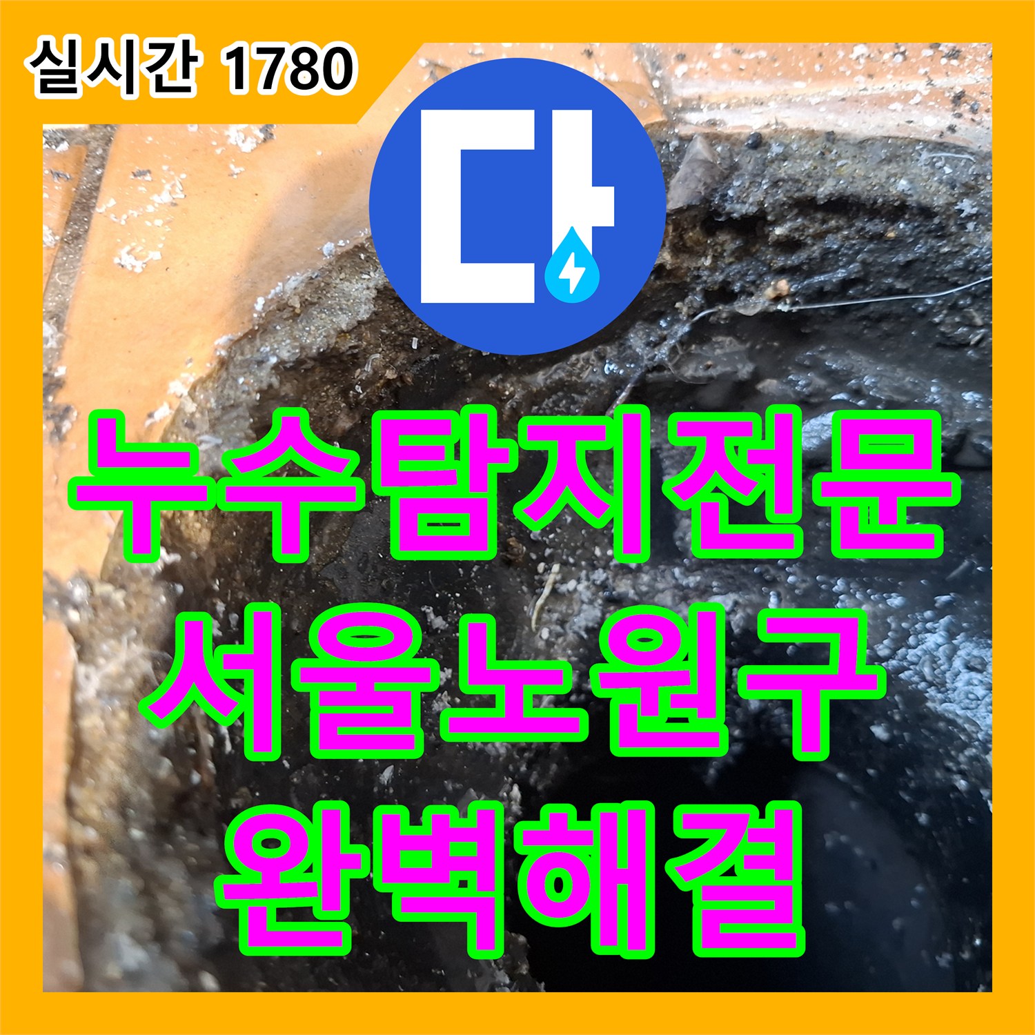 누수탐지전문 화장실 우수관 유가 주변의 방수층 손상을 특수재로 보강하고 교체한 서울 노원구 사례
