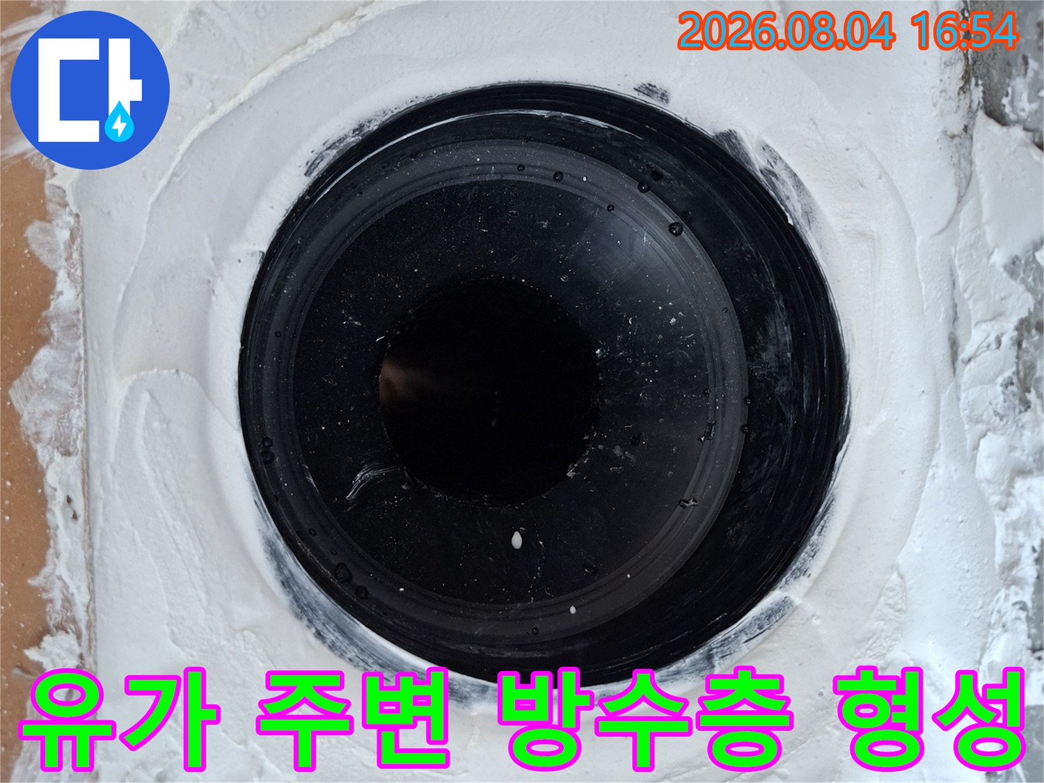 두꺼운 도막으로 마감하여 누수를 차단한 배출구 영역