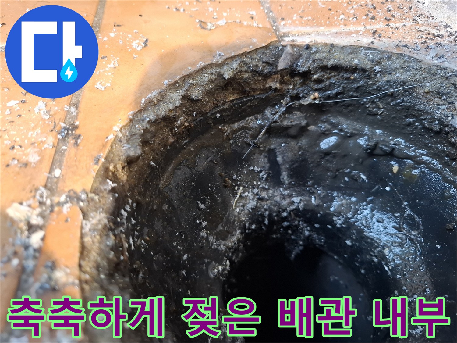습기로-오염된-배수관-내부-모습