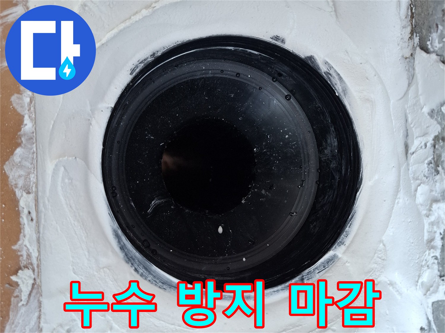 우수관-유가-주변의-꼼꼼한-방수재-도포-모습